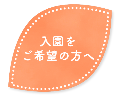 入園ご希望の方へ
